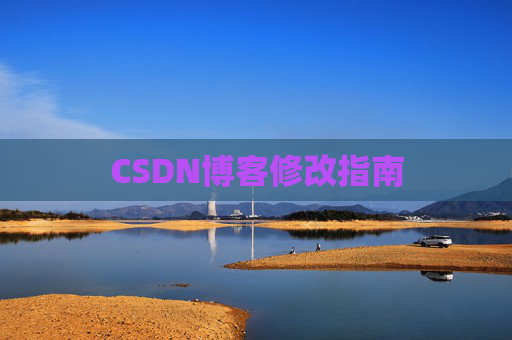 CSDN博客修改指南